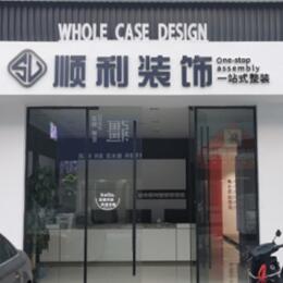 鹤岗市顺利装修公司